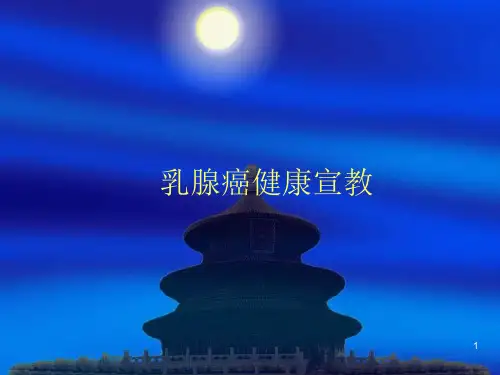 乳腺癌健康宣教ppt课件