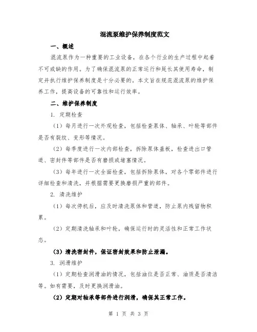 混流泵维护保养制度范文