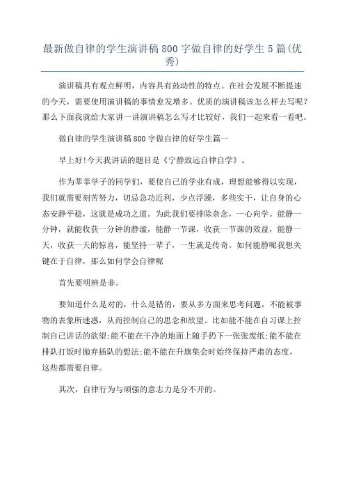 最新做自律的学生演讲稿800字做自律的好学生5篇(优秀)