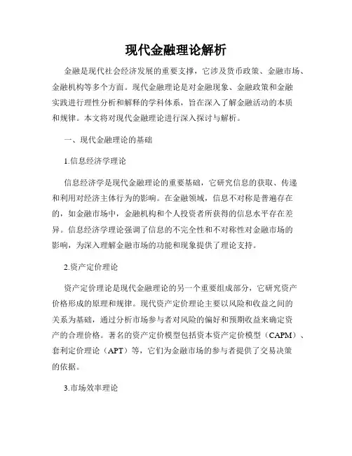 现代金融理论解析