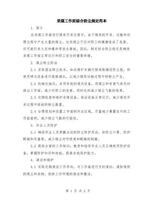 采煤工作面综合防尘规定范本
