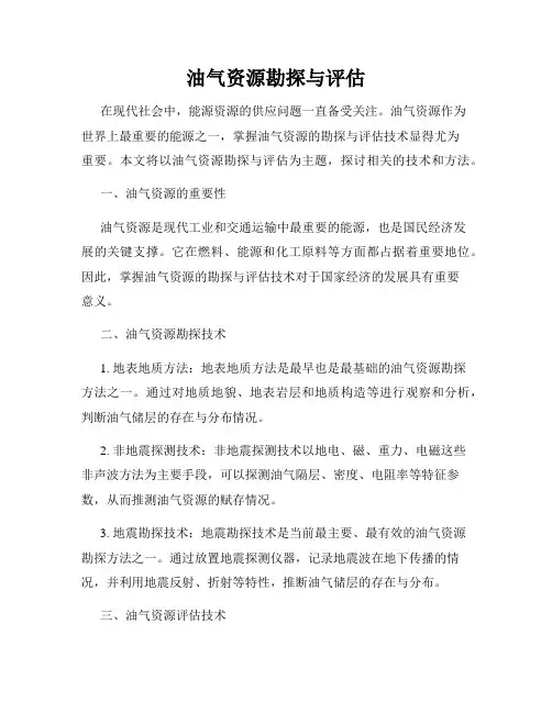 油气资源勘探与评估