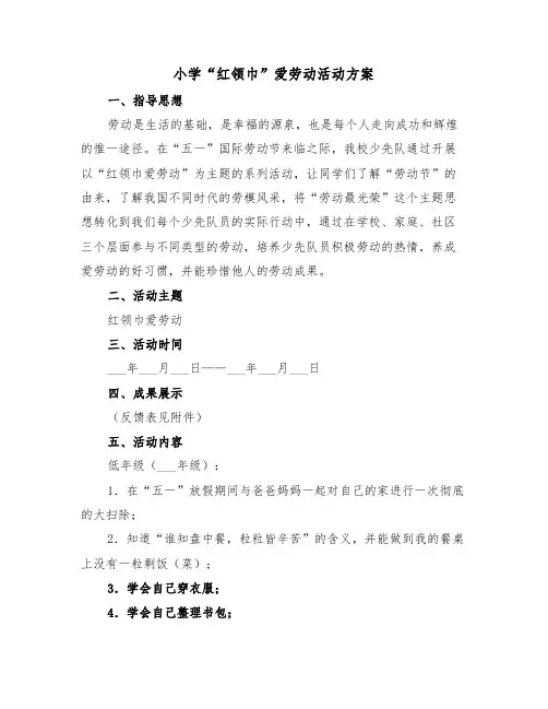 小学“红领巾”爱劳动活动方案(二篇)