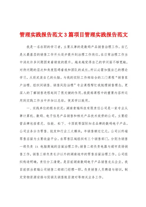 管理实践报告范文3篇项目管理实践报告范文