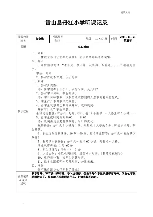 《认识时间》听课记录