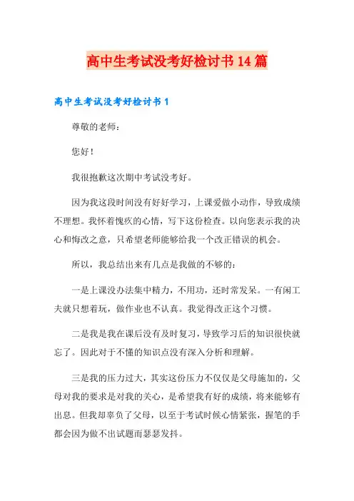 高中生考试没考好检讨书14篇