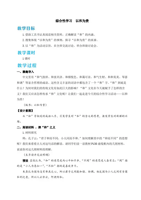部编版八年级语文下册综合性学习《以和为贵》优质教案