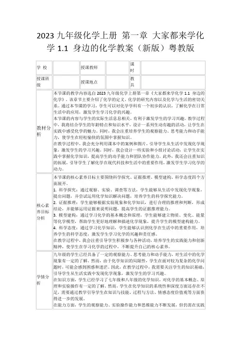 2023九年级化学上册第一章大家都来学化学1.1身边的化学教案(新版)粤教版