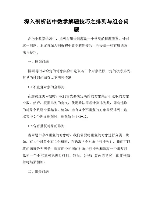 深入剖析初中数学解题技巧之排列与组合问题