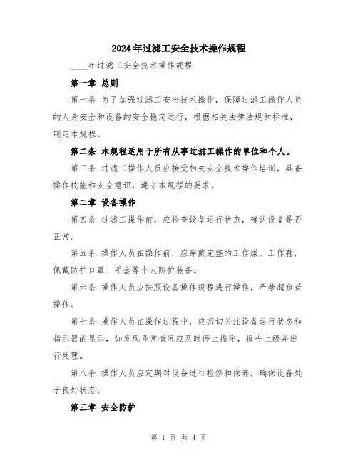 2024年过滤工安全技术操作规程