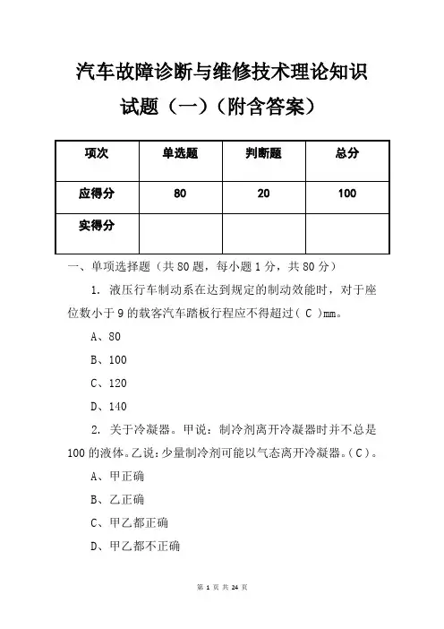 汽车故障诊断与维修技术理论知识试题(一)(附含答案)