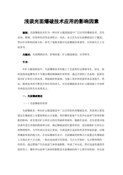 浅谈光面爆破技术应用的影响因素