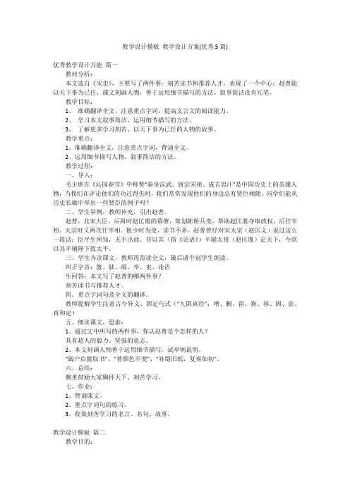 教学设计模板 教学设计方案(优秀5篇)