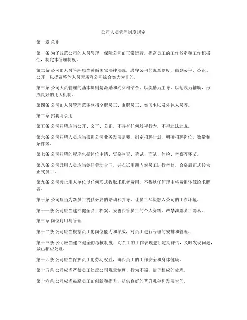 公司人员管理制度规定