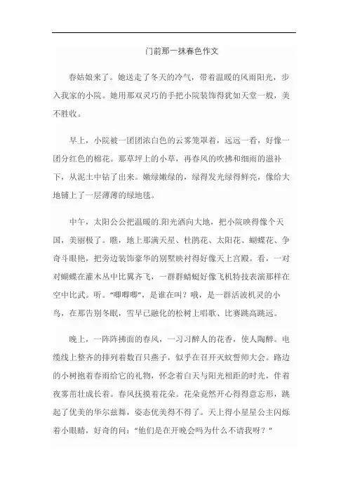 门前那一抹春色作文