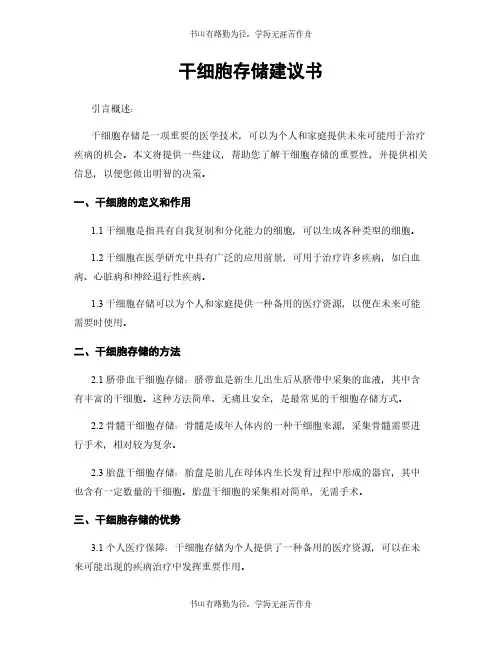 干细胞存储建议书