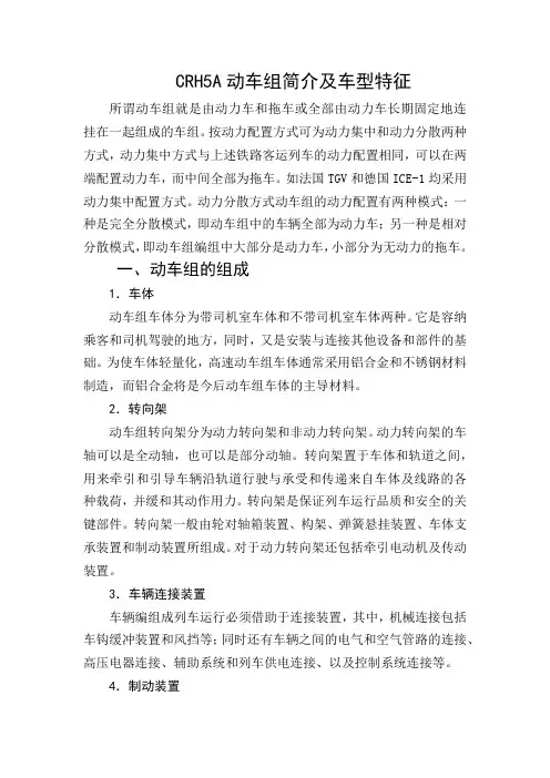 CRH5A动车组简介及车型特征