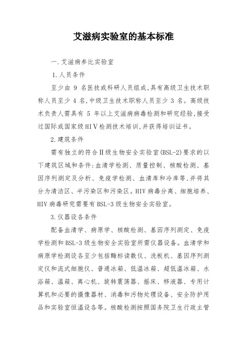 艾滋病实验室的基本标准