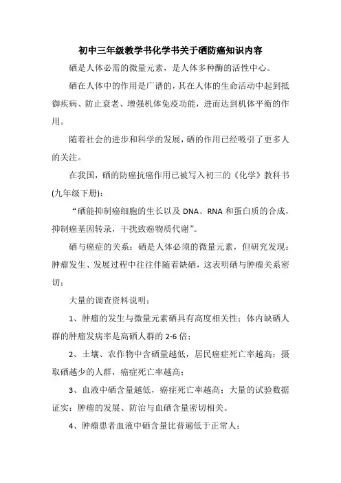 初中三年级教学书化学书关于硒防癌知识内容