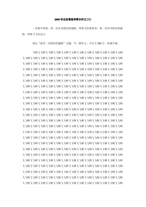2009年北京卷高考零分作文(三)