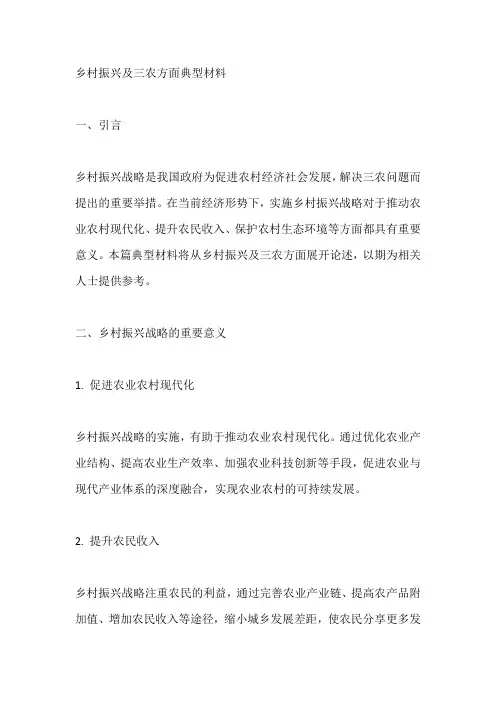 乡村振兴及三农方面典型材料