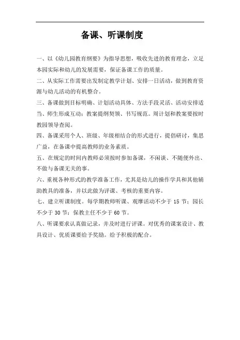 幼儿园备课、听课制度