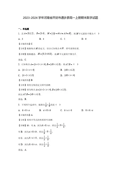 2023-2024学年河南省开封市通许县高一上册期末数学试题(含解析)