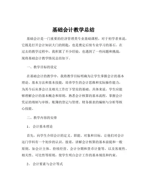基础会计教学总结
