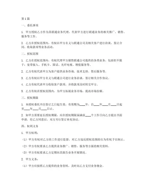 联通业务代理授权委托书(2篇)