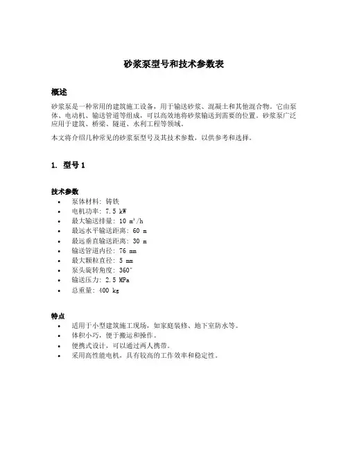 砂浆泵型号和技术参数表