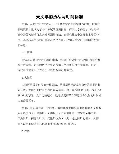 天文学的历法与时间标准