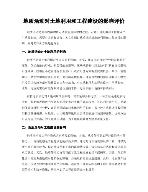 地质活动对土地利用和工程建设的影响评价