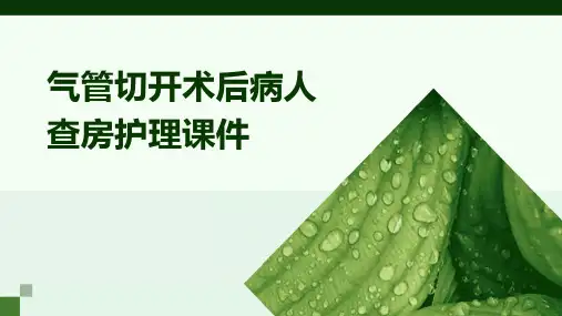 气管切开术后病人查房护理课件