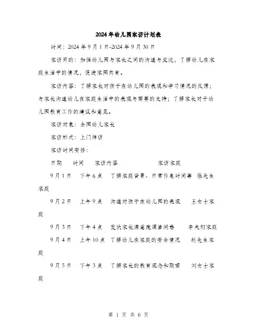 2024年幼儿园家访计划表（2篇）