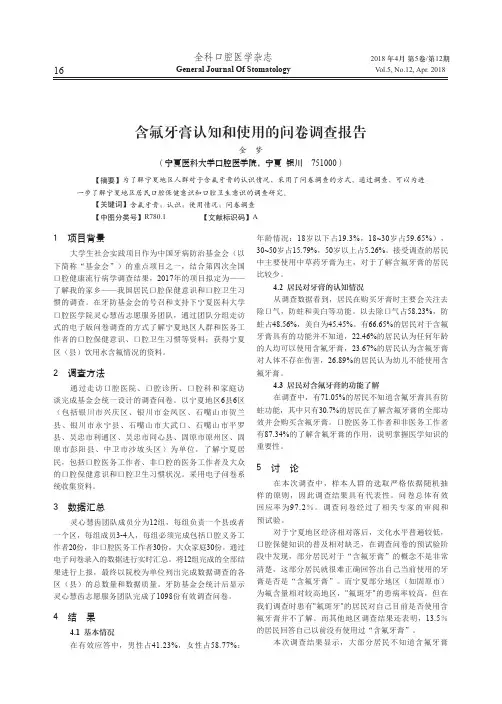 含氟牙膏认知和使用的问卷调查报告