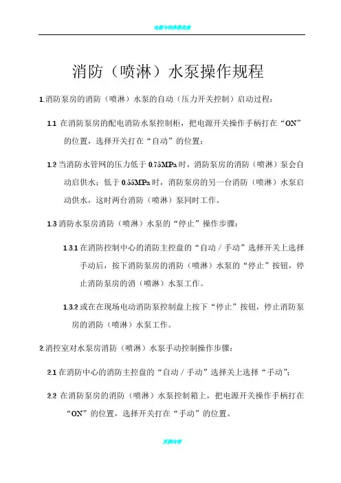 消防(喷淋)水泵操作流程