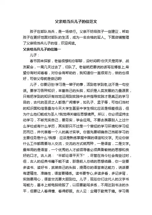 父亲给当兵儿子的信范文