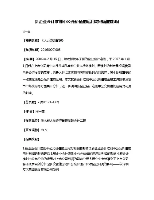 新企业会计准则中公允价值的运用对利润的影响