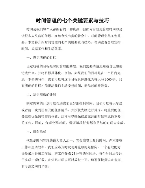 时间管理的七个关键要素与技巧
