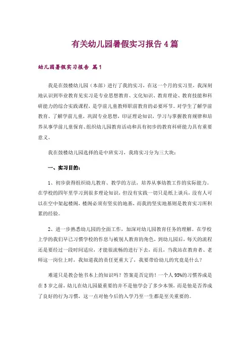 有关幼儿园暑假实习报告4篇