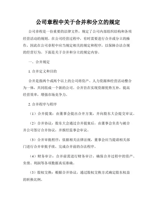 公司章程中关于合并和分立的规定