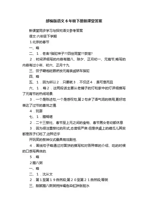部编版语文6年级下册新课堂答案