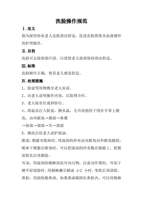 养老院洗脸操作规范(标准版本)