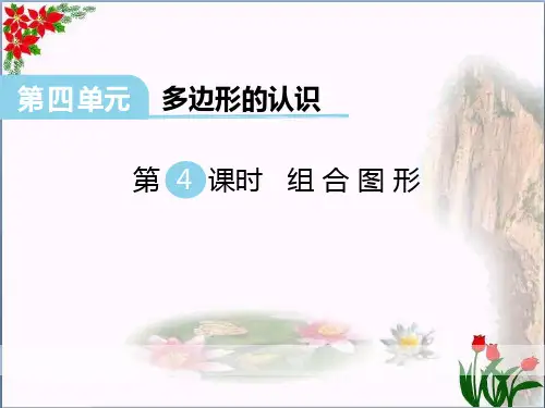 《组合图形》精品 课件 