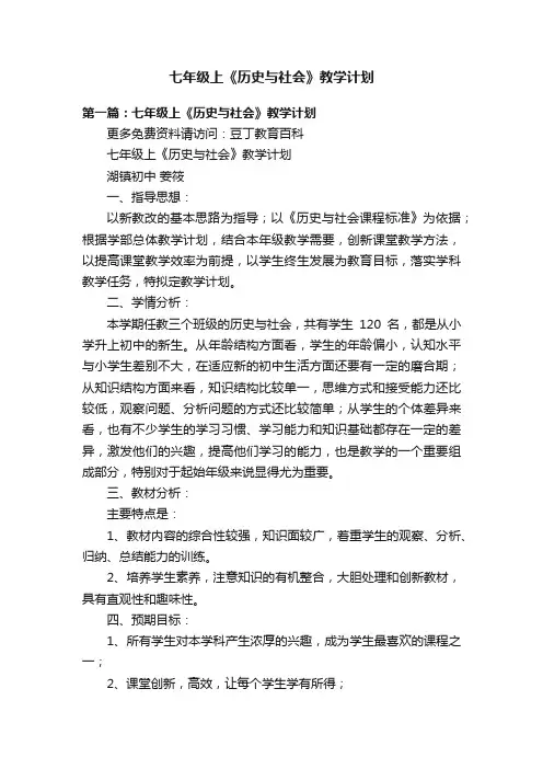 七年级上《历史与社会》教学计划