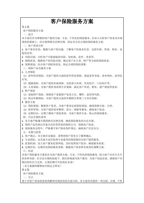 客户保险服务方案