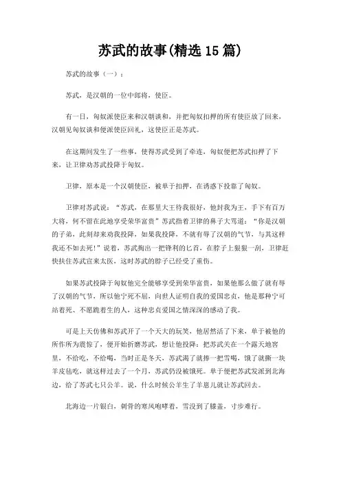 苏武的故事(精选15篇)