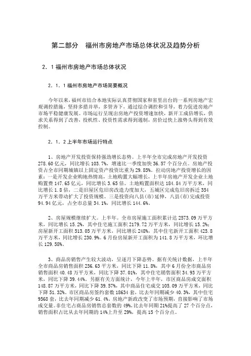 福州市房地产市场总体状况及趋势分析