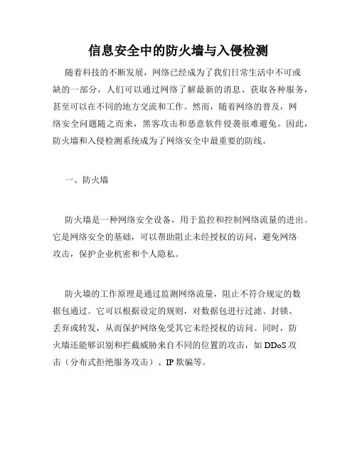 信息安全中的防火墙与入侵检测