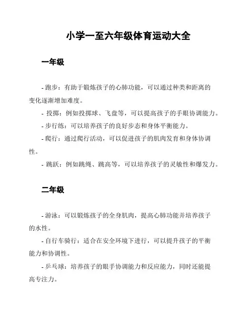 小学一至六年级体育运动大全